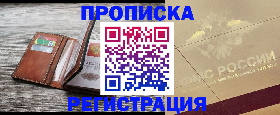 прописка в квартире в Шимановске